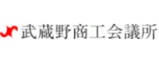 武蔵野商工会議所HPへのリンクバナー